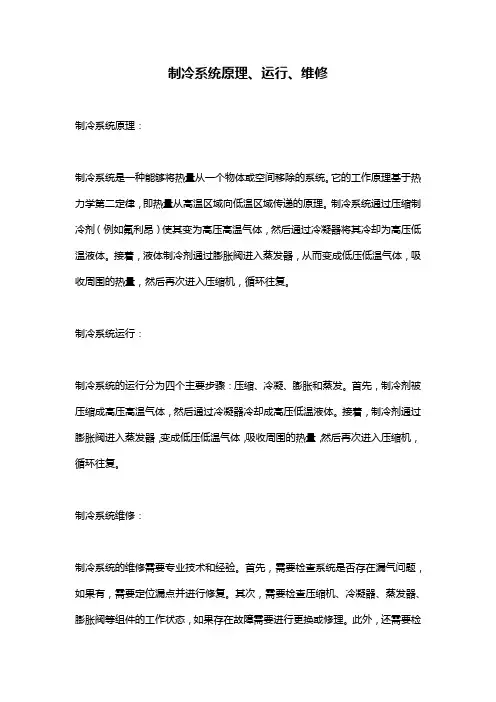 制冷系统原理、运行、维修