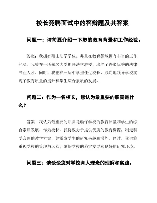 校长竞聘面试中的答辩题及其答案