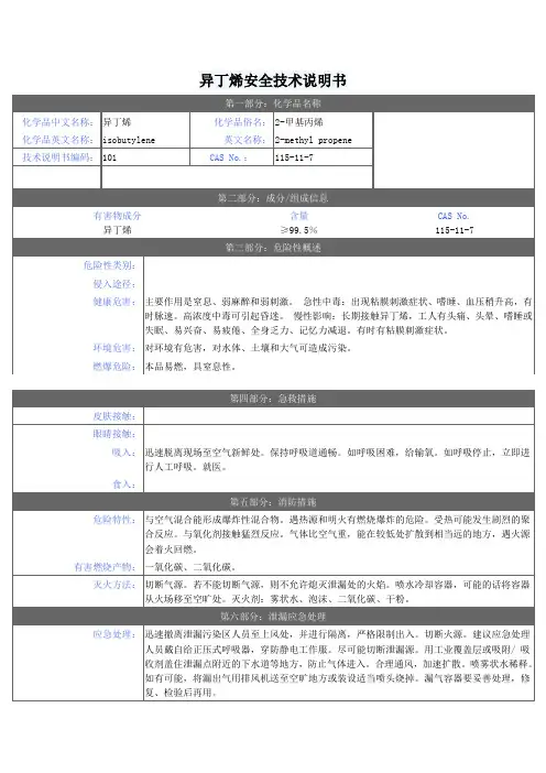 异丁烯安全技术说明书