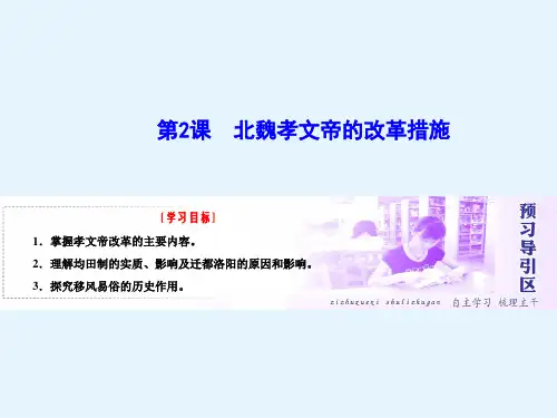 高二历史人教版选修一课件第三单元第2课北魏孝文帝的改革措施