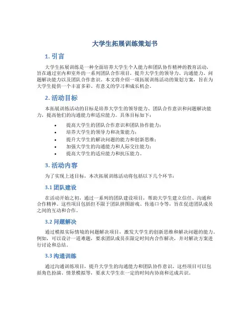 大学生拓展训练策划书