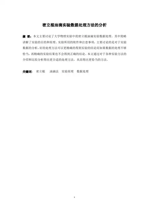 密立根油滴实验数据处理方法的分析