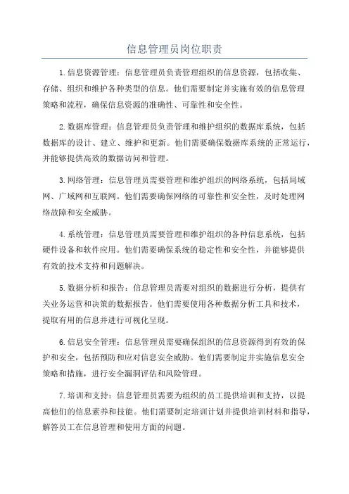 信息管理员岗位职责