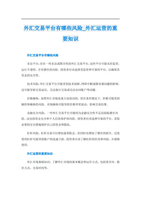外汇交易平台有哪些风险外汇运营的重要知识