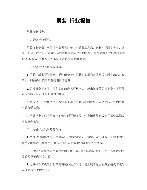 男装 行业报告
