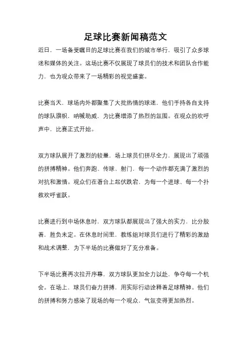 足球比赛新闻稿范文