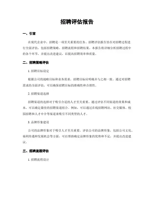 招聘评估报告