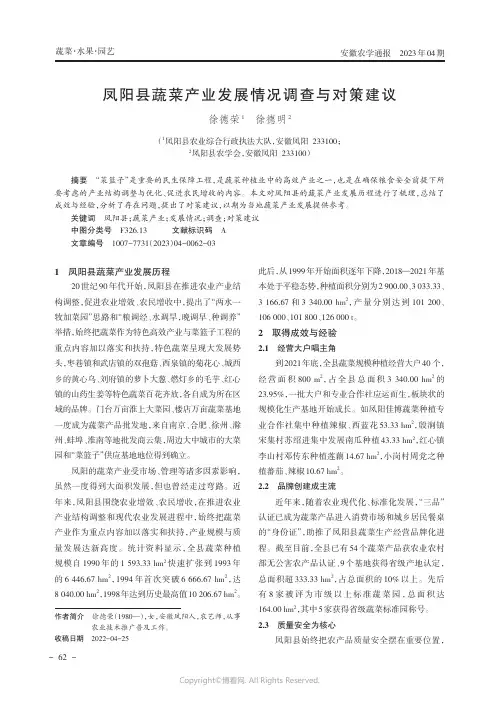凤阳县蔬菜产业发展情况调查与对策建议