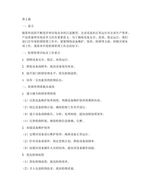 部门年度检修管理总结(3篇)