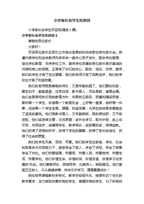 小学家长会学生欢迎词