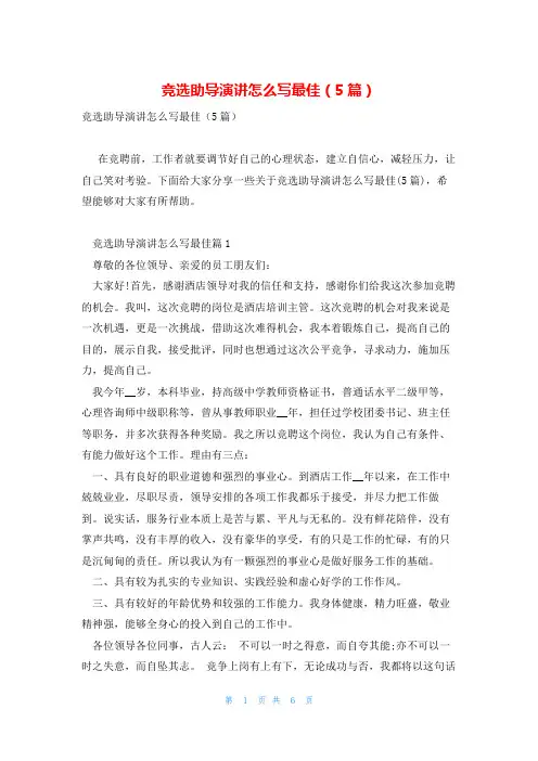 竞选助导演讲怎么写最佳(5篇)