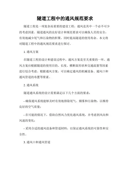 隧道工程中的通风规范要求