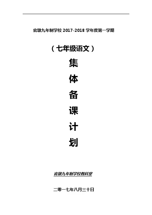 七年级语文第一次集体备课计划与记录解析