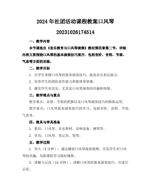 2024年社团活动课程教案口风琴20231026174514