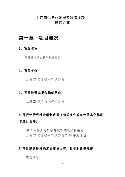 上海市信息化发展专项资金项目-智慧养老综合服务系统项目建设方案2015