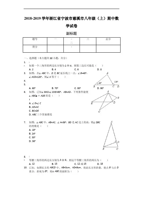 2018-2019学年浙江省宁波市慈溪市八年级(上)期中数学试卷