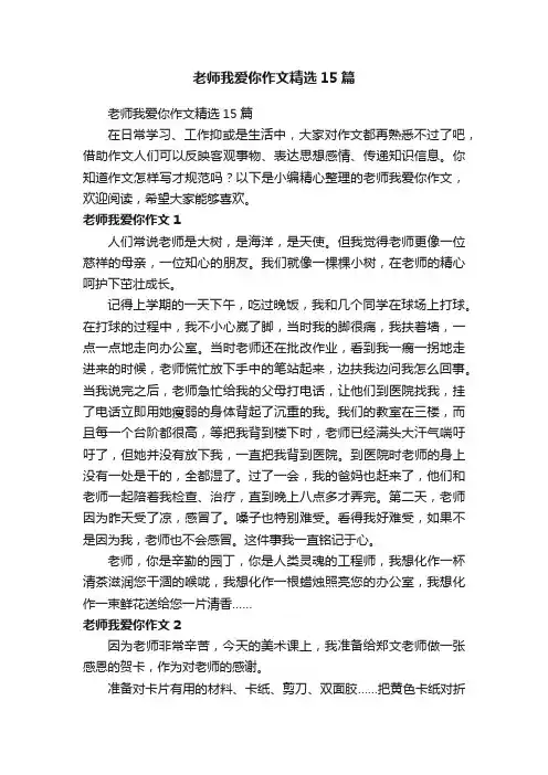 老师我爱你作文精选15篇