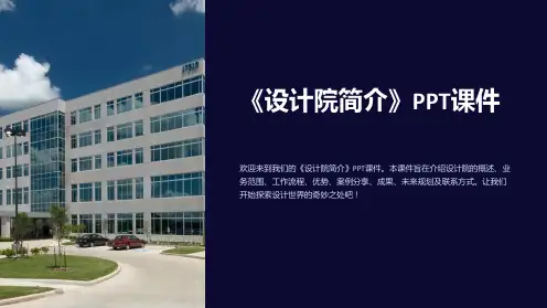 《设计院简介》课件
