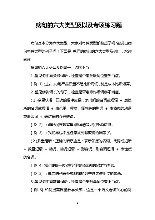 病句的六大类型及以及专项练习题