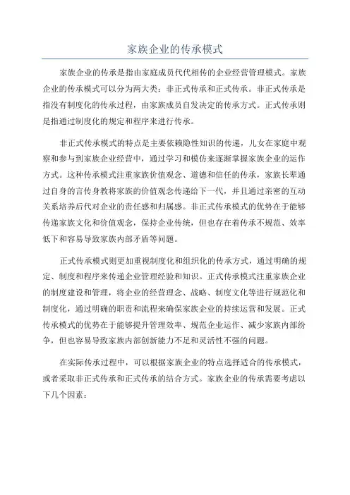 家族企业的传承模式