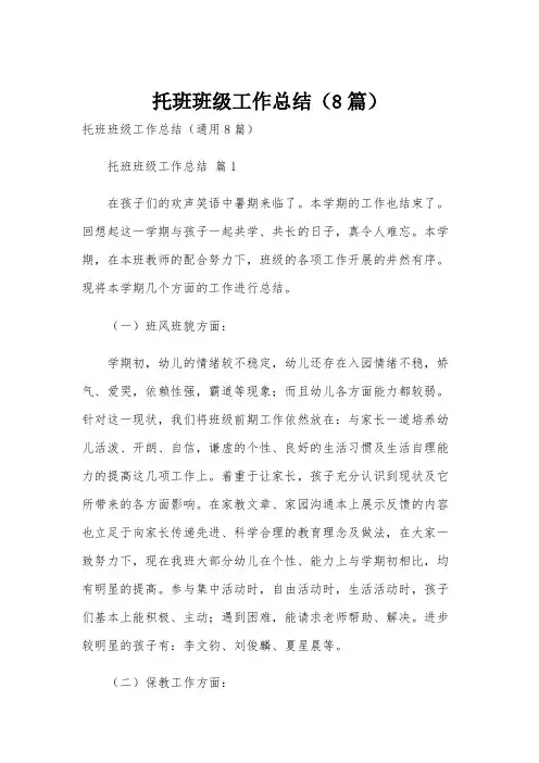托班班级工作总结(8篇)