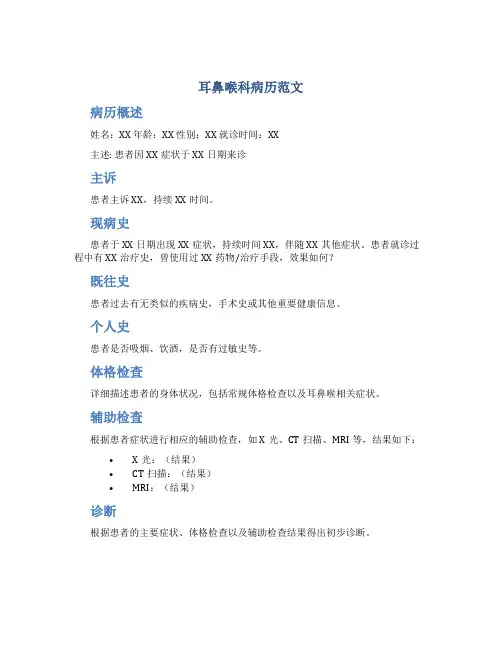 耳鼻喉科病历范文