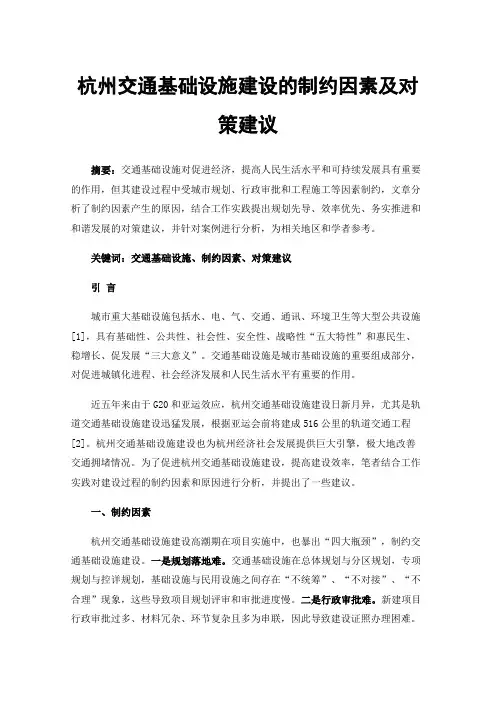 杭州交通基础设施建设的制约因素及对策建议