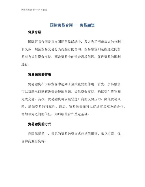 国际贸易合同——贸易融资