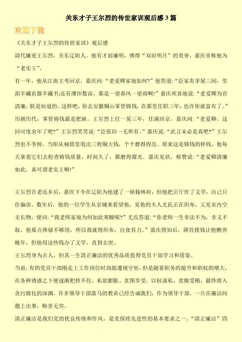 关东才子王尔烈的传世家训观后感3篇