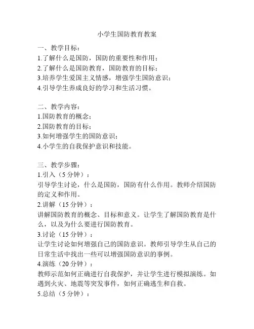 小学生国防教育教案