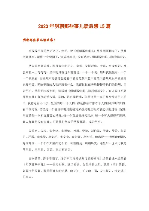 2023年明朝那些事儿读后感15篇