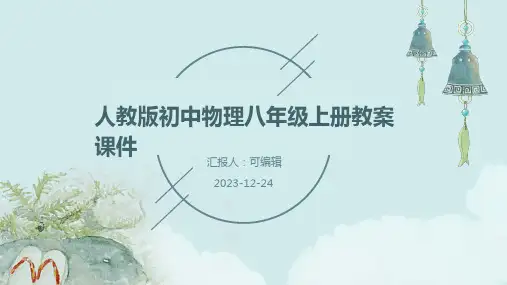 人教版初中物理八年级上册教案课件ppt