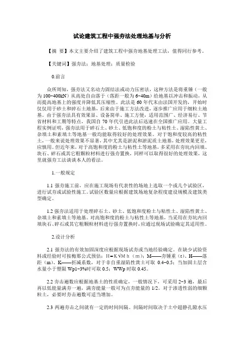 试论建筑工程中强夯法处理地基与分析