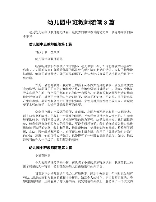 幼儿园中班教师随笔3篇