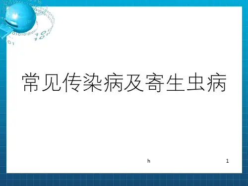 病理学传染病及寄生虫病大纲