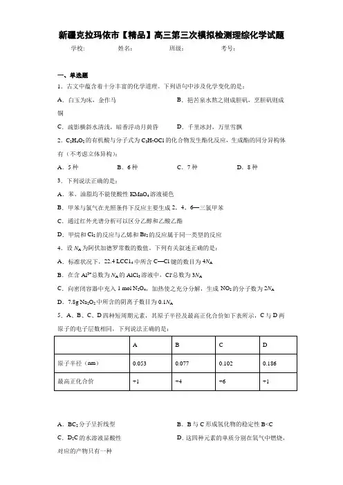 最新高中高三第三次模拟检测理综化学试题(答案解析)