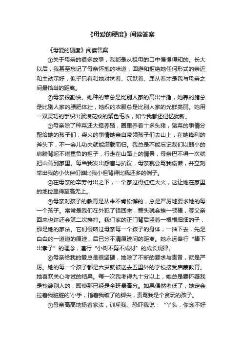 《母爱的硬度》阅读答案