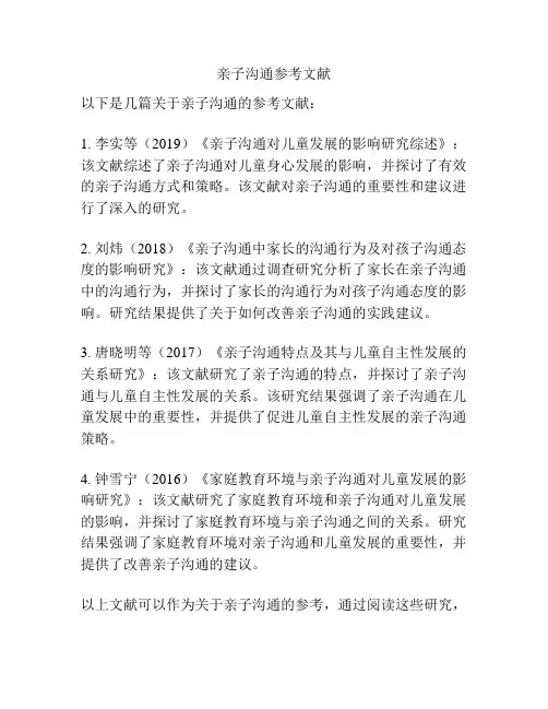 亲子沟通参考文献