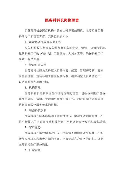 医务科科长岗位职责