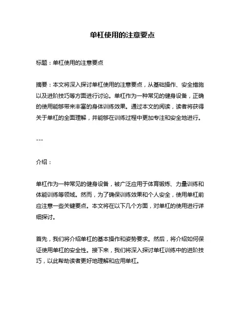 单杠使用的注意要点