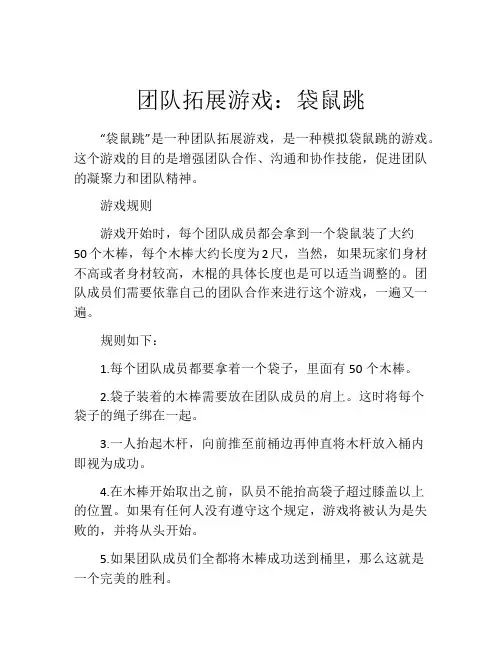 团队拓展游戏：袋鼠跳