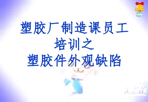 【培训教材】塑胶厂培训资料 常见塑胶产品缺陷及外观检验标准