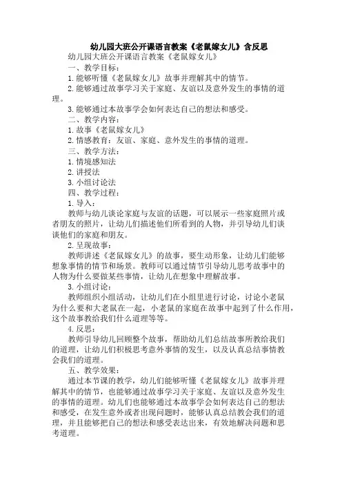 幼儿园大班公开课语言教案《老鼠嫁女儿》含反思
