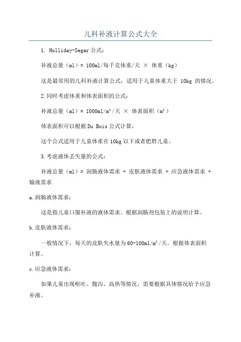 儿科补液计算公式大全