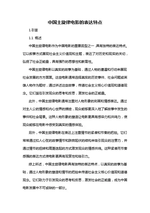 中国主旋律电影的表达特点