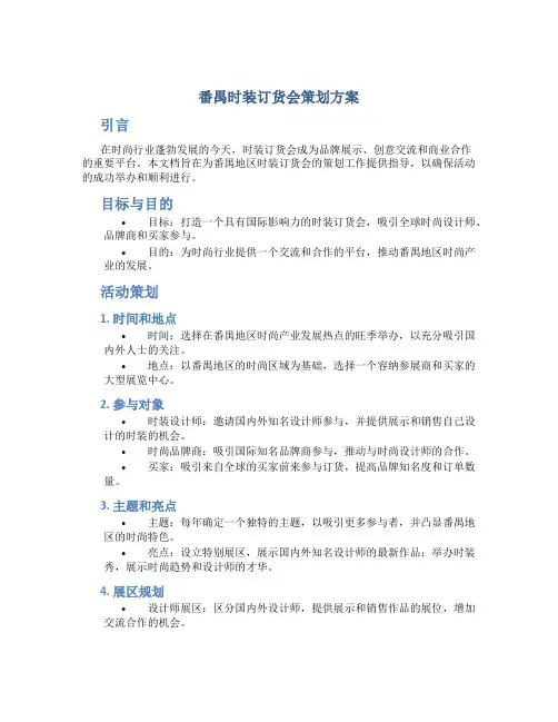 番禺时装订货会策划方案
