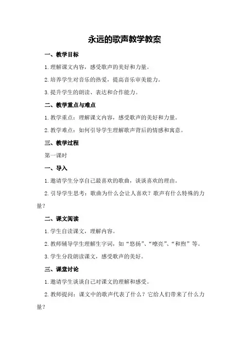 永远的歌声教学教案