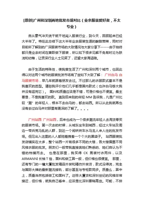 [原创]广州和深圳两地批发市场对比（业余服装爱好者，不太专业）