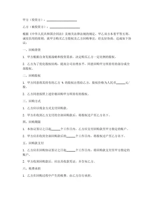 投资公司回购协议书模板