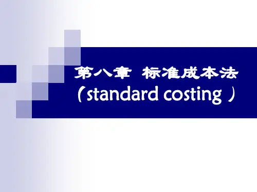 管理会计课件-第8章标准成本法